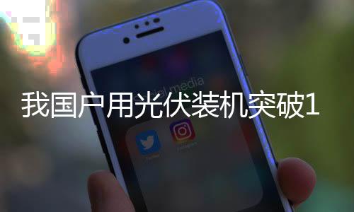 国户今年1至9月