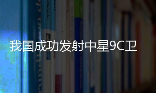 卫星顺利进入预定轨道