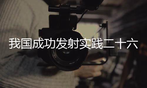 发射任务获得圆满成功