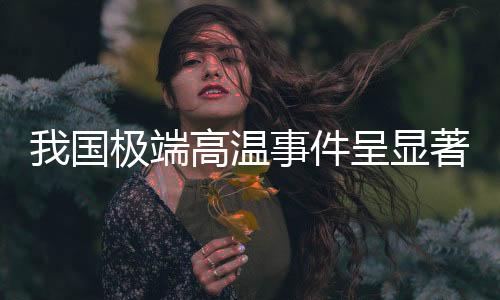 显著全球变暖背景下