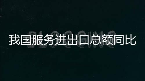 总额增成同比增长10%