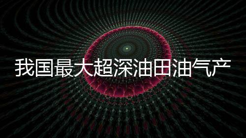 富满油田上产号角热火朝天