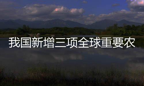 水土资源合理利用等技术体系
