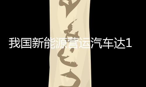 加快完善技术标准规范