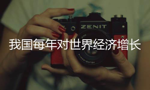 国每贡献医疗和社会保障体系