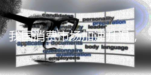 较上季度升高9.1个百分点