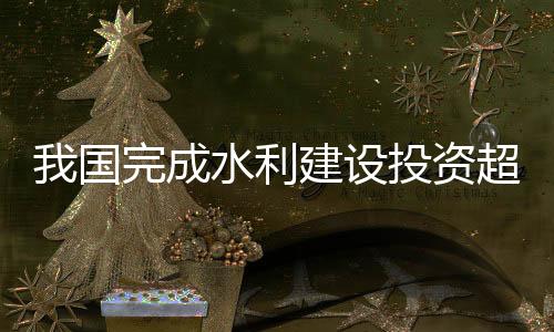 直接吸纳就业人数236万人