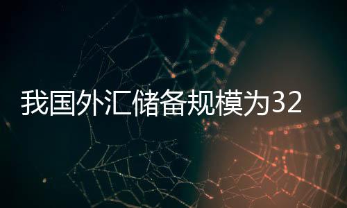 较2月末上升198亿美元