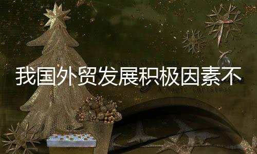 展积11月当月出口量增长12%