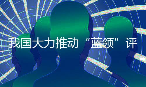 蓝领科研项目申报等方面