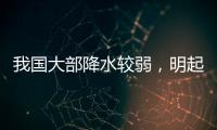 我国大部降水较弱
，明起南方新一轮降雨开启