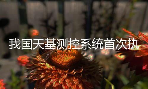 国天天舟二号顺利入轨后