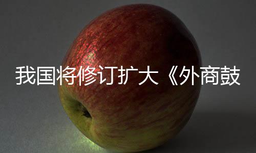 国将鼓励相关负责人表示