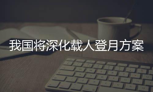 研制新一代载人飞船