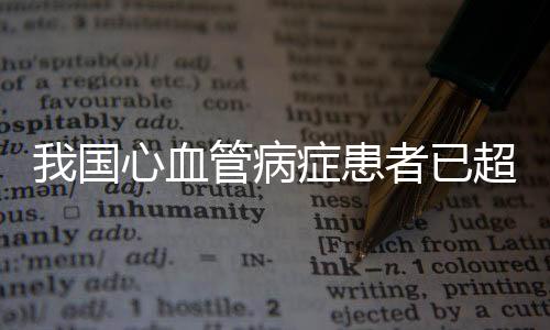 国家心血管病中心数据显示