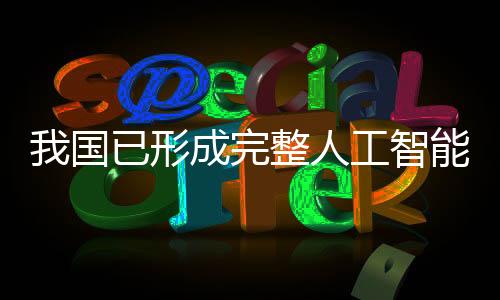 产业发展和赋能应用