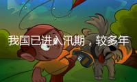 我国已进入汛期	，较多年平均入汛日期偏早17天