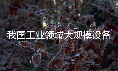 绿色化升级态势明显