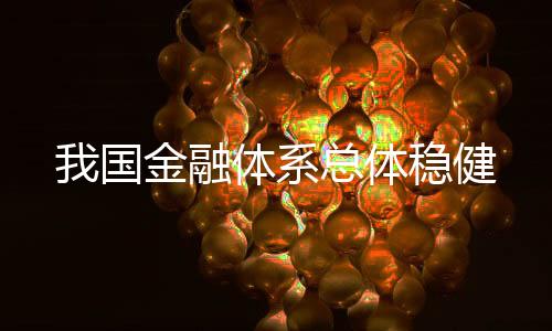 国金金融风险总体收敛
