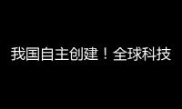 我国自主创建！全球科技文献数据新平台上线