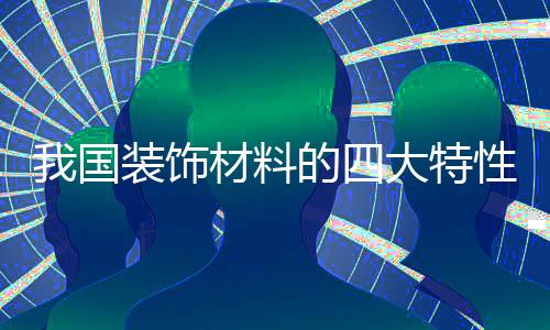 饰材这其中更重要的大特依据