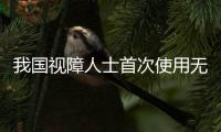 我国视障人士首次使用无障碍格式文件完成结婚登记