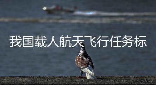 人航载人航天特色和任务特点