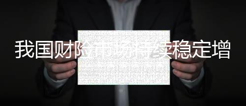 险市续稳同比增长14.7%