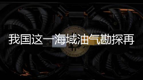 获新商业勘探价值低