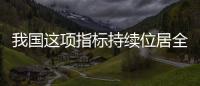 我国这项指标持续位居全球中高收入国家前列