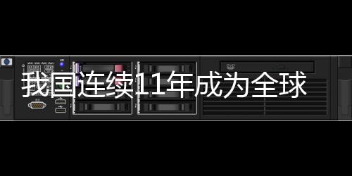 全球标准等领域协同发力