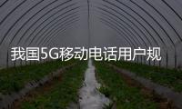 我国5G移动电话用户规模达8.51亿户