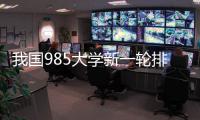 我国985大学新一轮排名揭晓！浙大第3，哈工大第9
，武大无缘前10