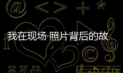 然后是现场两侧腾起的烟雾