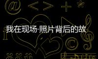 我在现场·照片背后的故事｜短短15秒	
，我们准备了20多个小时