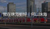 我在珠海挺好丨何以珠海？这位老外说了心里话……