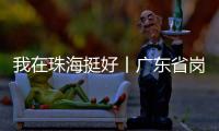 我在珠海挺好丨广东省岗位学雷锋标兵徐云峰	：守护英灵的“红色守碑人”