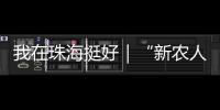 我在珠海挺好｜“新农人”周颖欣�：让村里老人不用再去台风中抢救果树