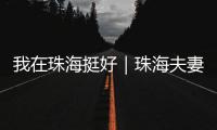 我在珠海挺好｜珠海夫妻开面包店，用创新传递手作温度