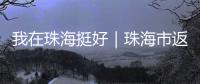 我在珠海挺好｜珠海市返乡青年创业推广大使李咏珊�，从世界冠军到乡村振兴带头人