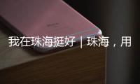 我在珠海挺好｜珠海，用音乐链接全球	
，海外音乐人在这里相聚