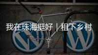 我在珠海挺好｜租下乡村老屋做木工
，一对夫妻的理想主义实验