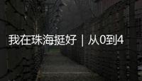 我在珠海挺好｜从0到4亿！澳门小伙竟变身珠海“蚝王”