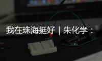 我在珠海挺好｜朱化学
：为珠海乃至大湾区培养更多世界级焊匠