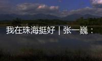 我在珠海挺好｜张一巍：将“金属乐高”推向世界
