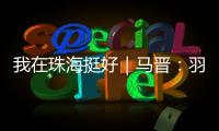 我在珠海挺好｜马晋：羽毛球冠军退役后扎根珠海�，用热爱续写传奇