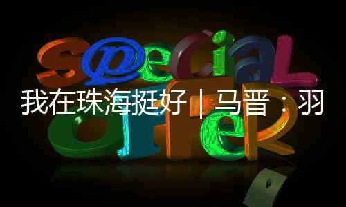 当羽毛球掠过港珠澳大桥