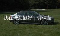 我在珠海挺好｜龚倩莹：守护珠海绿水青山的“环保哨兵”