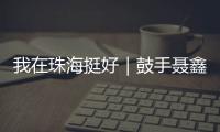 我在珠海挺好｜鼓手聂鑫
�：叛逆小孩的音乐“逆袭人生”