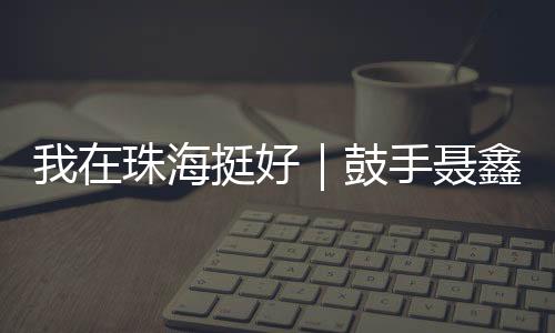 努力就有了“加速器”